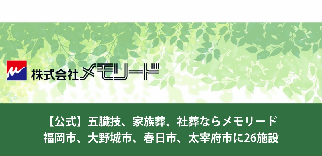 福岡 法事法要