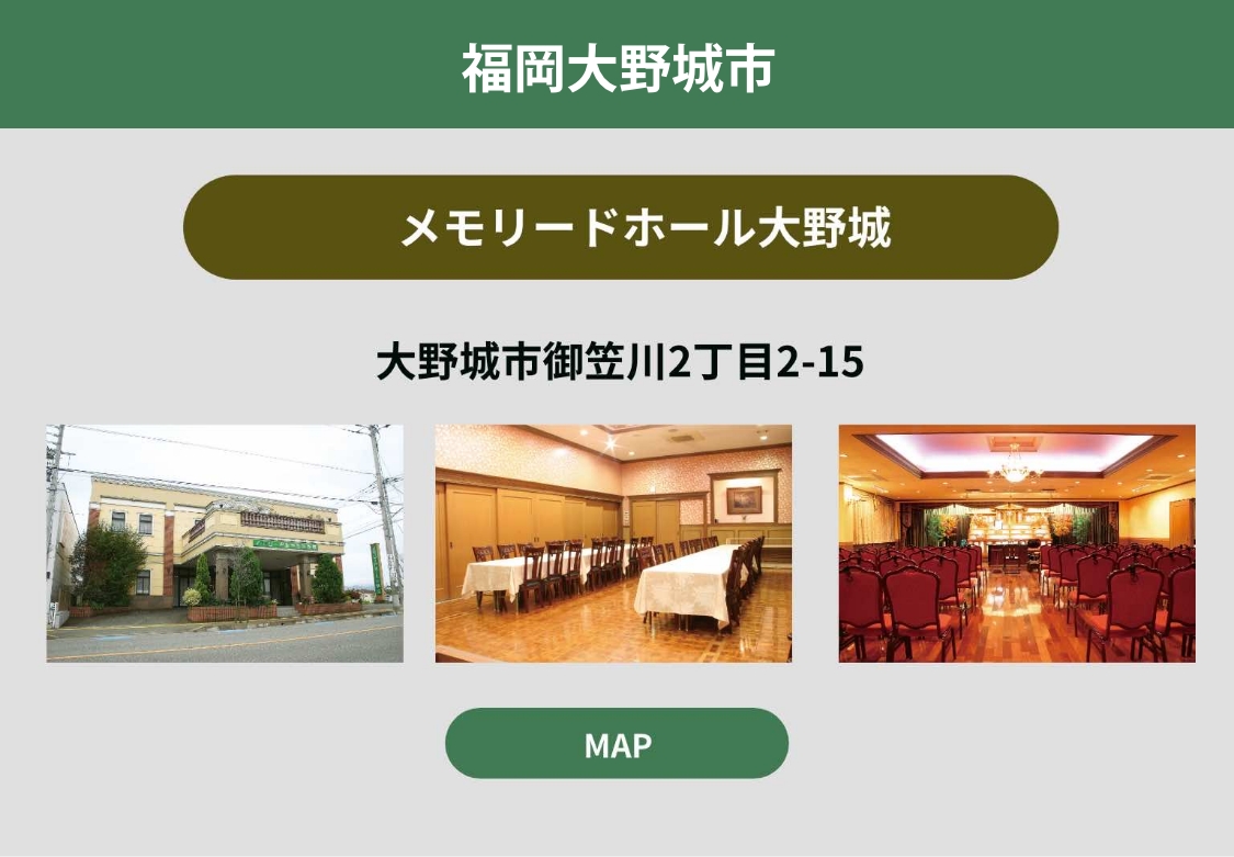 メモリードホール大野城