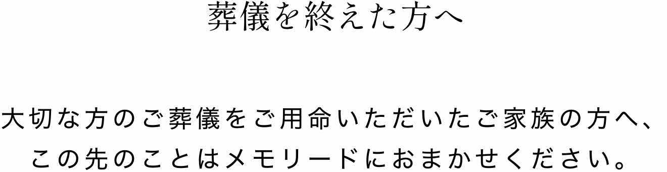 福岡 法事法要 葬儀を終えた方へ